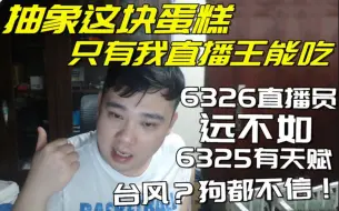 “抽象这块蛋糕只有我吃得下去！”李老八破案卷毛欺骗观众，直言称6326直播员远不如老一批有天赋，解释自己为什么是直播王……