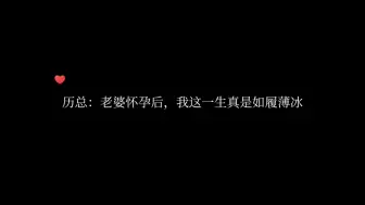 历总：老婆怀孕后，我这一生真是如履薄冰