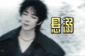 【刘宇宁】他们说悬溺只打高端局，这次我们摩饭试一试！