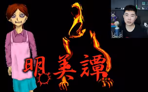 村庄出现怪物，把父母都变成鬼！经典恐怖RPG《明美谭》