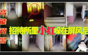 【户外探险小龙】招待所里小红躲在屏风后（高能预警）2021.10.28