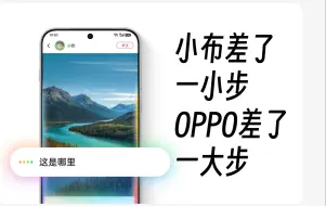 锐评ColorOS AI篇（上）：小布就差一小步！