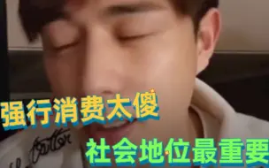 【童锦程】童锦程谈强行消费，挣5千花一万，幼稚又傻！
