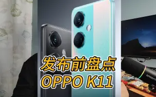 建议普及内存卡扩展功能，OPPOK11发布会前盘点。