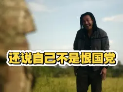 还说自己不是恨国党？