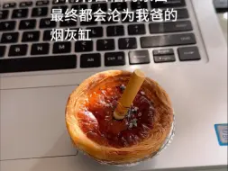 真服啦！我刚买的蛋挞
