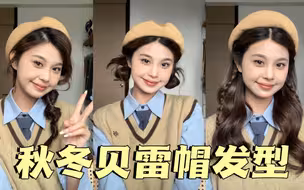 不是我kfc你，你一定能学会这个贝雷帽发型