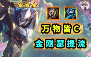 TOO顶之弈【万物皆C】金刚魔盗瑟提！