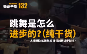 【舞蹈干货132】练舞并不是越累进步越快