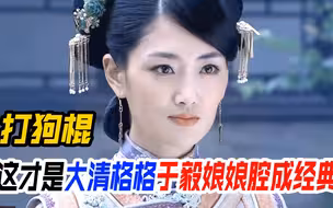 我主阿茶竟是大清格格？她被金星盛赞会红，于毅娘娘腔太经典