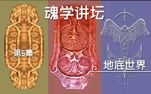 【魂学讲坛】第五集：地底世界