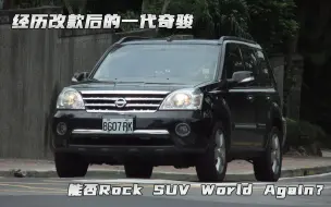 经历改款后的一代奇骏 能否再次颠覆SUV的视界？【宝岛车事 EP11】