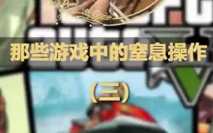 那些游戏中的窒息操作（三）