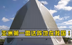 亚洲最大雷达基地，就在我国深山里，曾守护中国20年没人敢惹