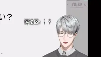 【一橋綾人】突然变声（念评论）【彩虹社】
