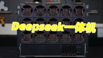 震撼开箱！新华三 DeepSeek 大模型一体机
