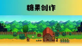 星露谷物语 项目 糖果创作 模组介绍