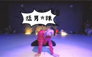 红衣猛男上线 热辣香艳阔登场 黄潇/马晓龙/李昂 联合编舞 《Pu*** Footing》