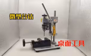 某宝买了个巴掌大的微型小台钻，干铁干铜干铝板,秒穿!令我满意制作桌面级手工台钻