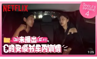 【单身即地狱4】未播出：时安俊书在车里手牵手调情～#李时安/陆俊书