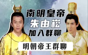 明朝帝王对话（13）：南明弘光进群，崇祯坐不住了！