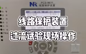 【特高压电力】线路保护装置，过流试验现场操作~