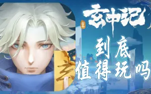 必凉！被称为“腾讯版原神”的《玄中记》还有3天开服！吐槽视频！