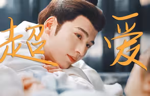 “他有人管也有人爱”
