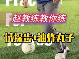 试探步+油炸丸子