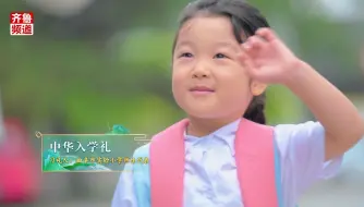 用中华新礼仪打开新学期！这样的开学礼也太美好了