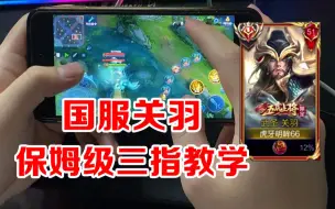 【关羽教学#1】国服关羽手把手3分钟教会你三指操作技巧