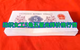 纺织女工5角五星光辉价格行情