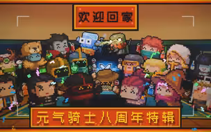 【元气骑士】八周年特辑：《欢迎回家》