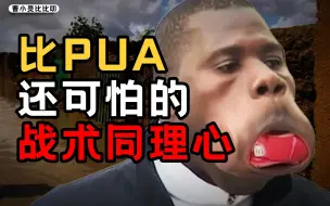 【舌战江湖】换位思考只是小儿科？教你一招谨防一切PUA