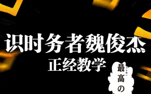 【教程】9分钟教你学会正宗识时务者为俊杰