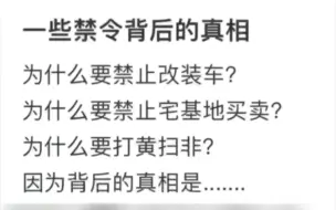 一些禁令背后的真相，很多事不止表面看起来那么简单