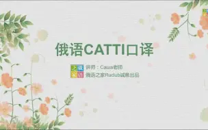 考俄语CATTI口译，这些你得会（经济贸易主题）