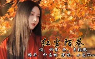 热搜歌曲《红尘陌巷》一别分两宽 一刀斩两断  心不甘天各一方