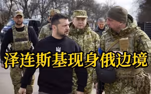俄乌新局势：乌总统惊现俄乌边境  俄防长视察兵工厂
