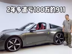 什么样的人会花250w买一台保时捷911 Targa 4S？