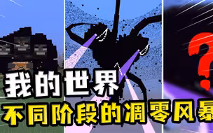 我的世界：不同阶段的凋零风暴？第6阶段分裂开来，成为三个个体