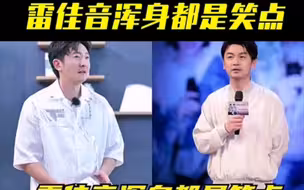 雷佳音浑身都是笑点！和好兄弟郭京飞互怼，网友：真笑不活了