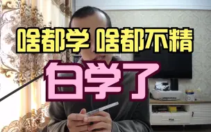 啥都学，啥都不精，白学了！【晓舟报告直播】