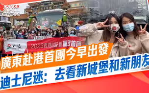 全面通關｜廣東赴港首團今早出發　迪士尼迷：去看新城堡和新朋友