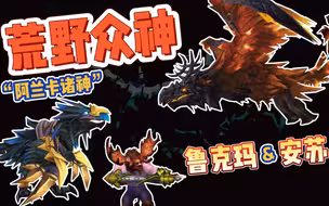 【超级牛】《魔兽世界》可被驯服的“荒野诸神”丨安苏&鲁克玛