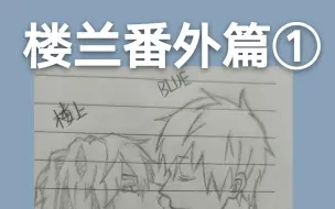 【斗鱼blue&楼上大佬】楼兰的爱不会消失，对吗？