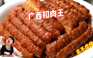 揭秘高质量“广西酸甜扣肉”！香而不腻，酸甜可口，舌尖上的美味