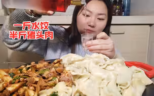 一斤水饺，半斤猪头肉配点小酒美滋滋。