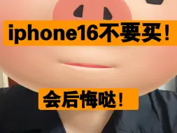 iphone16不要买，没有创新