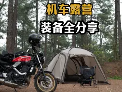 关于我的摩托车露营的装备全分享